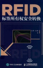 RFID标签所有权安全转换