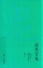 冥界百鬼