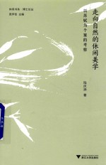 走向自然的休闲美学 以苏轼为个案的考察