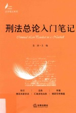 刑法总论入门笔记