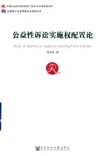 公益性诉讼实施权配置论
