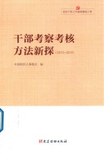 干部工作实践丛书 党的干部工作读物基础工程 干部考察考核方法新探 2013-2018