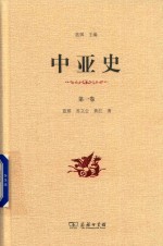 中亚史 第1卷