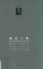 C.S.路易斯著作系列 惊喜之旅 我的早年生活