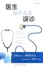 医生为什么会误诊