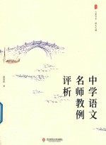 大夏书系 中学语文名师教例评析