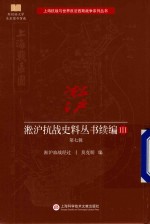 淞沪抗战史料丛书续编 3 第7辑