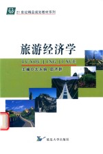 旅游经济学