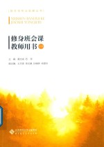 修身班会课教师用书 小学