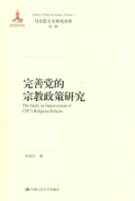 完善党的宗教政策研究 马克思主义研究论库 第2辑
