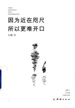 因为近在咫尺 所以更难开口