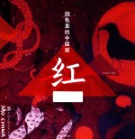 颜色里的中国画 红