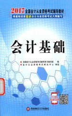 全国会计从业资格考试教材 会计基础 2016版