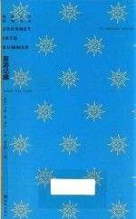美国山川风物四记 夏游记趣