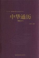 中华通历 隋唐五代