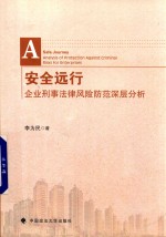 安全远行 企业刑事法律风险防范深层分析
