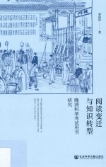 阅读变迁与知识转型