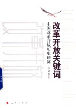 改革开放关键词 中国改革开放历史通览