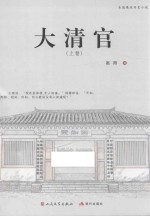 大清官 上