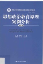新编21世纪思想政治教育专业系列教材 思想政治教育原理案例分析 修订版