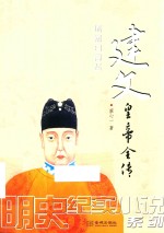 建文皇帝全传 逐燕日高飞