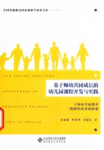 基于师幼共同成长的幼儿园课程开发与实践 上海市学前教育二期课程改革的探索