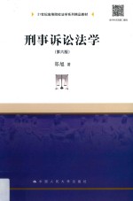 世纪高等院校法学系列精品教材 刑事诉讼法学 第6版