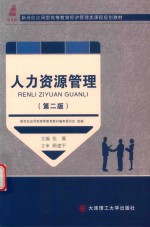 高等教育经济管理类课程规划教材 人力资源管理 第2版