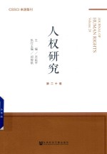 人权研究 第20卷 volume 20