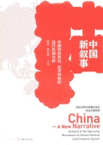 中国新叙事  中国特色政治  经济体制的运行机制分析