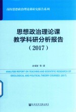 思想政治理论课教学科研分析报告 2017版