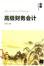 21世纪经济管理精品教材 会计学系列 高级财务会计