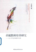 卓越教师培养研究 以小学全科教师培养为例