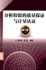 分析检验的质量保证与计量认证 第2版