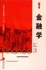 金融学