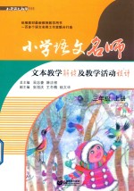 小学语文名师 文本教学解读及教学活动设计 三年级 上