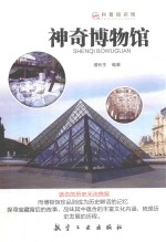 神奇博物馆 科普知识馆