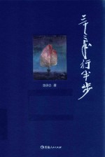 三十三年行半步