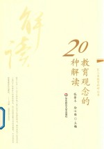 教育观念的20种解读