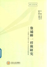像捕蝉一样做研究 王丽燕小学数学名师工作室科研实践探索