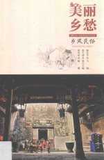美丽乡愁 江西历史名村文化档案 乡风民俗