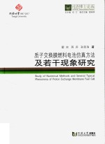 同济博士论丛 质子交换膜燃料电池仿真方法及若干现象研究
