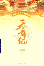 天舞纪 1 摩云书院