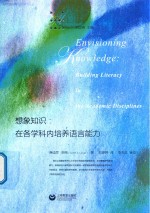 想象知识 在各学科内培养语言能力