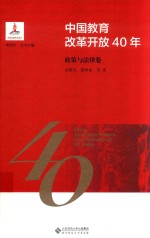 中国教育改革开放40年 政策与法律卷