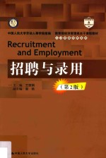 教育部经济管理类主干课程教材 人力资源管理系列 招聘与录用 第2版