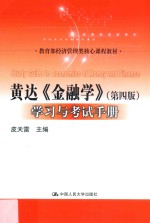 教育部经济管理类核心课程教材 黄达《金融学》 学习与考试手册 第4版