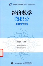 经济数学 微积分 第2版 微课版