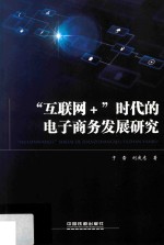 “互联网+”时代的电子商务发展研究
