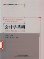 会计学基础